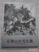 中国当代画坛著名画家精品荟萃 石寒山水写生集