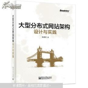 大型分布式网站架构设计与实践：一线工作经验总结，囊括大型分布式网站所需技术的全貌、架构设计的核心原理与典型案例、常见问题及解决方案，有细节、接地气