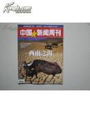 中国新闻周刊2010年第11期 （西南之渴）
