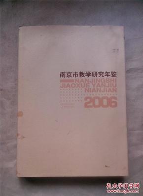 南京市教学研究年鉴.2006