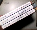 半个世纪的征程北京师范学院老大学生人生之旅 (第一部 二部 三部 全三册）