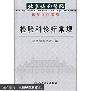 北京协和医院医疗诊疗常规：检验科诊疗常规