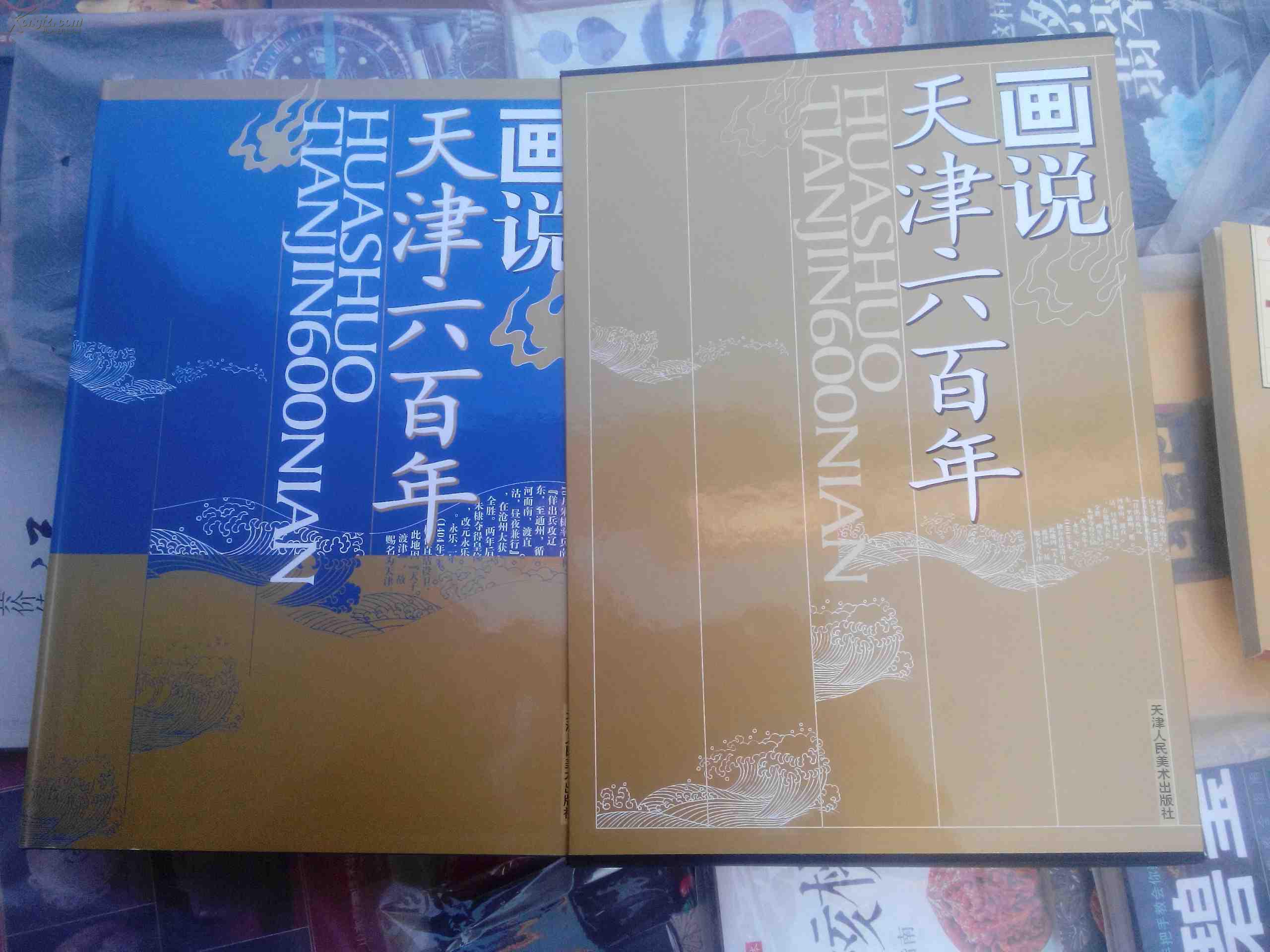 画说天津六百年（一版一印 仅发行4000册 布面精装 有书衣 有封盒）