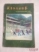 武当太乙五行拳（插图本 金子弢演授）1982年10月一版一印