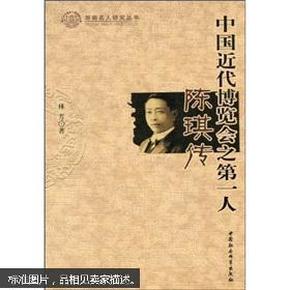 中国近代博览会之第一人·陈琪传 作者签赠