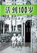 活到100岁