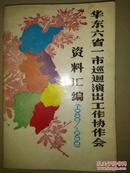 华东六省一市巡回演出工作协作会资料汇编（1980--1986）