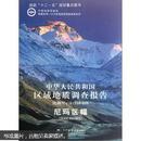 中华人民共和国区域地质调查报告·尼玛区幅（H45C001003）（比例尺1：250000）