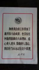毛主席语录;即使我们的工作.......