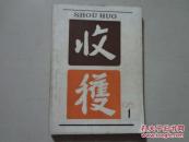 收获 （1981年第一期）1本 16开 八五品  收获文学杂志社8