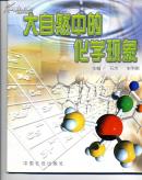大自然中的化学现象