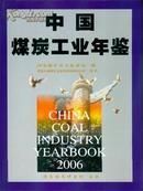 中国煤炭工业年鉴2006