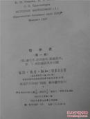 ∵〖YGT-1886〗【哲学史】〓精装本（第一卷）〓