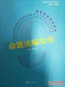 命题速编故事