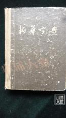 新华字典1954年二印 品相如图