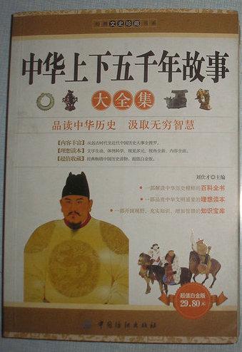 經(jīng)典文史珍藏系列：中華上下五千年故事大全集