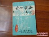 《古今食疗》