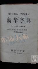 新华字典1972年 品相如图