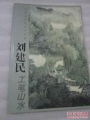 中国画名家艺术研究  刘建民工笔山水