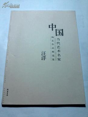 中国当代艺术名家陶艺作品精选集. 王长平