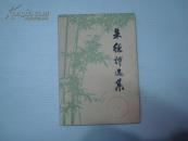 《朱德诗选集》1977年9月1版2印