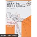 小龙虾养殖技术书 淡水小龙虾（克氏原螯虾）健康养殖实用新技术