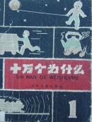 十万个为什么（1-4、6-8）共7册 60年代老版本 名人绘画、撰文 插图精美 合售