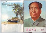 期刊.华南民兵76年第5期