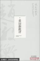 赵毅衡文集  重访新批评