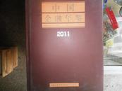 中国金融年鉴.2011年（大16开精装本674页 内附光盘 正版近全新价包邮挂）J