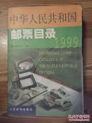 中华人民共和国邮票目录:1999年版 人民邮电出版社