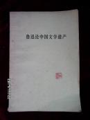鲁迅论中国文学遗产