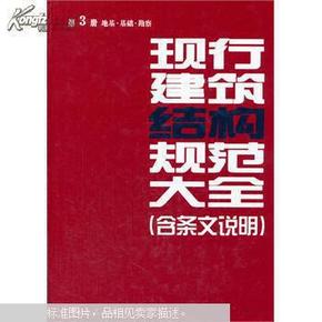 现行建筑结构规范大全 : 含条文说明. 第3册. 地基·基础·勘察