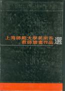 精装画册：上海师范大学美术系教师绘画作品选（仅2000册）