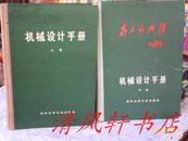 机械设计手册（上中2册）大16开本 硬精装 中册封皮有毛主席题词 扉页有毛主席语录 私藏品佳