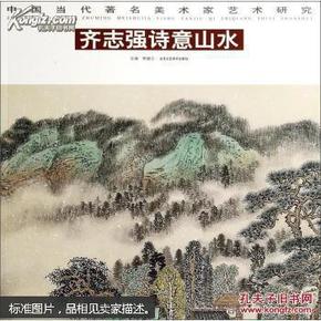 中国当代著名美术家艺术研究：傅伯庚水墨小品