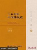 十九世纪中国的鼠疫/国家清史编纂委员会·编译丛刊