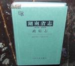 湖南省志 政府志 1978-2002 （有版权页，正规书，仅印1200册）
