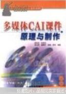 多媒体CAI课件原理与制作