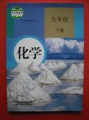 初中 教科书 化学 九年级下册，初中课本 化学 2012年第1版，初中化学课本 9年级下册