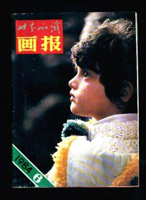 《世界知识画报》1984第6期