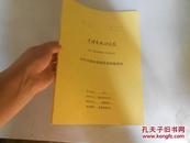 当代中国电视剧母亲形象研究（中国艺术研究院2011届申请硕士学位论文）