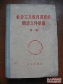 社会主义教育课程的阅读文件汇编 第一编