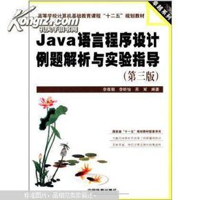 Java语言程序设计例题解析与实验指导