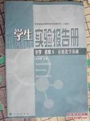 高中化学  选修3、选修5   学生实验报告册