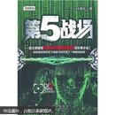 第5战场 付勇军 武汉出版社