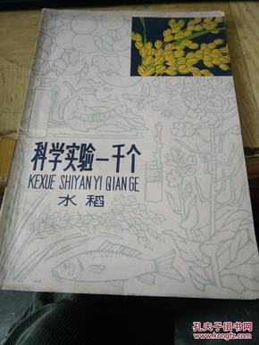 科学实验一千个-水稻--插图版-九品30元【内有大量精美插图】