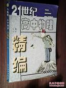 21世纪高中物理精编.上