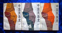 中国民族史（3册全）