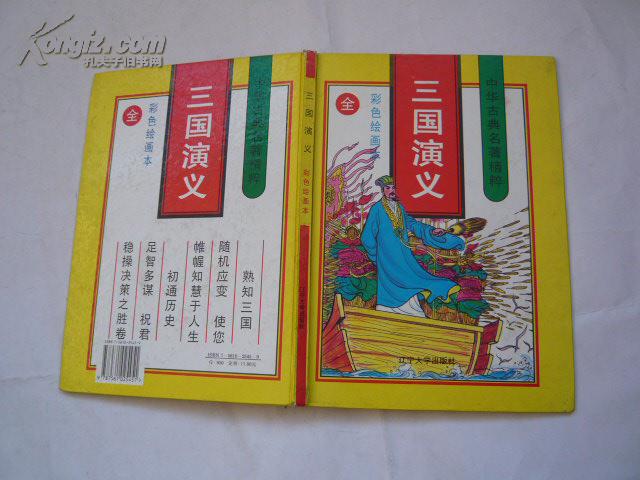 三国演义彩色绘画本（全一册）（硬精装.非馆藏有铅笔写字能擦掉.9品.一版一印.16开）
